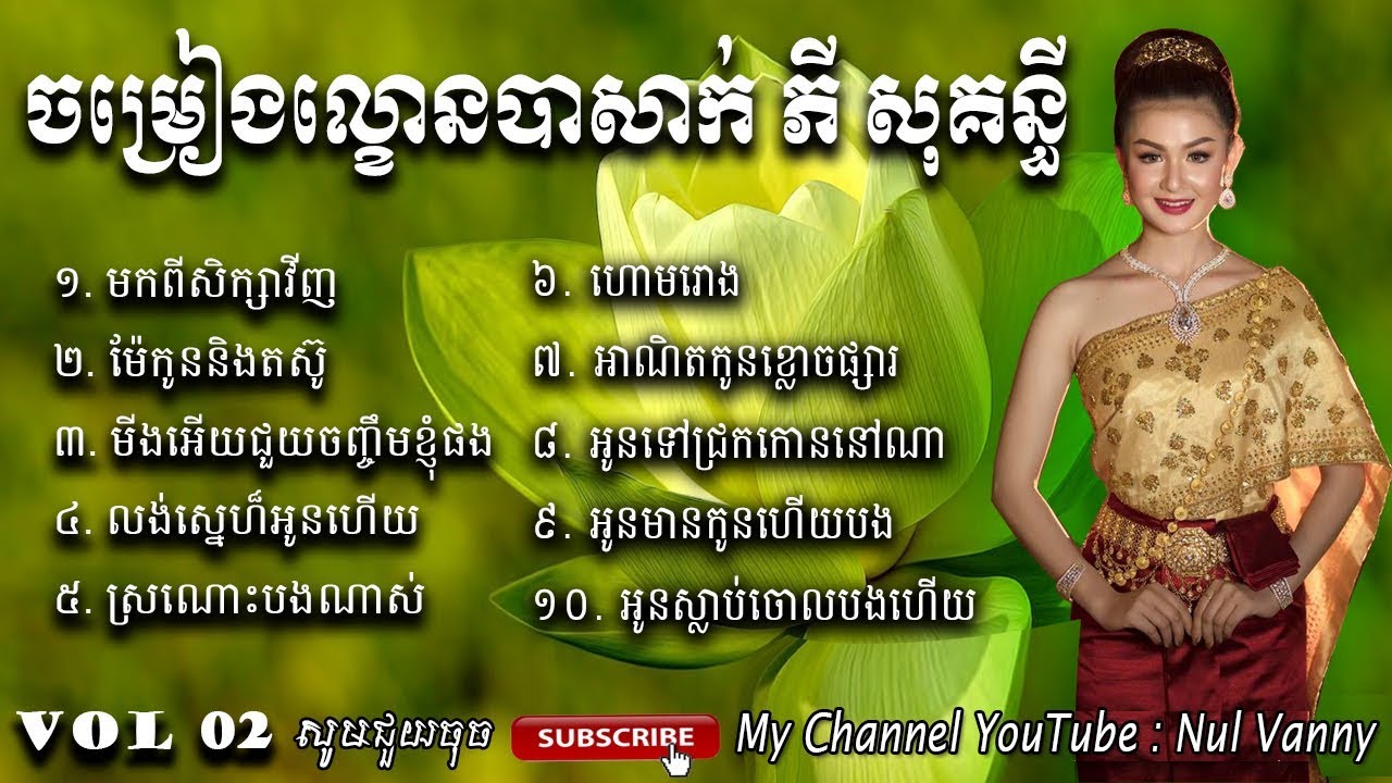 គម្រងបទចម្រៀងល្ខោនបាសាក់ ភី សុគន្ធី ជ្រើសរើស ភី សុគន្ធី សុទ្ធ By ( Nul Vanny )