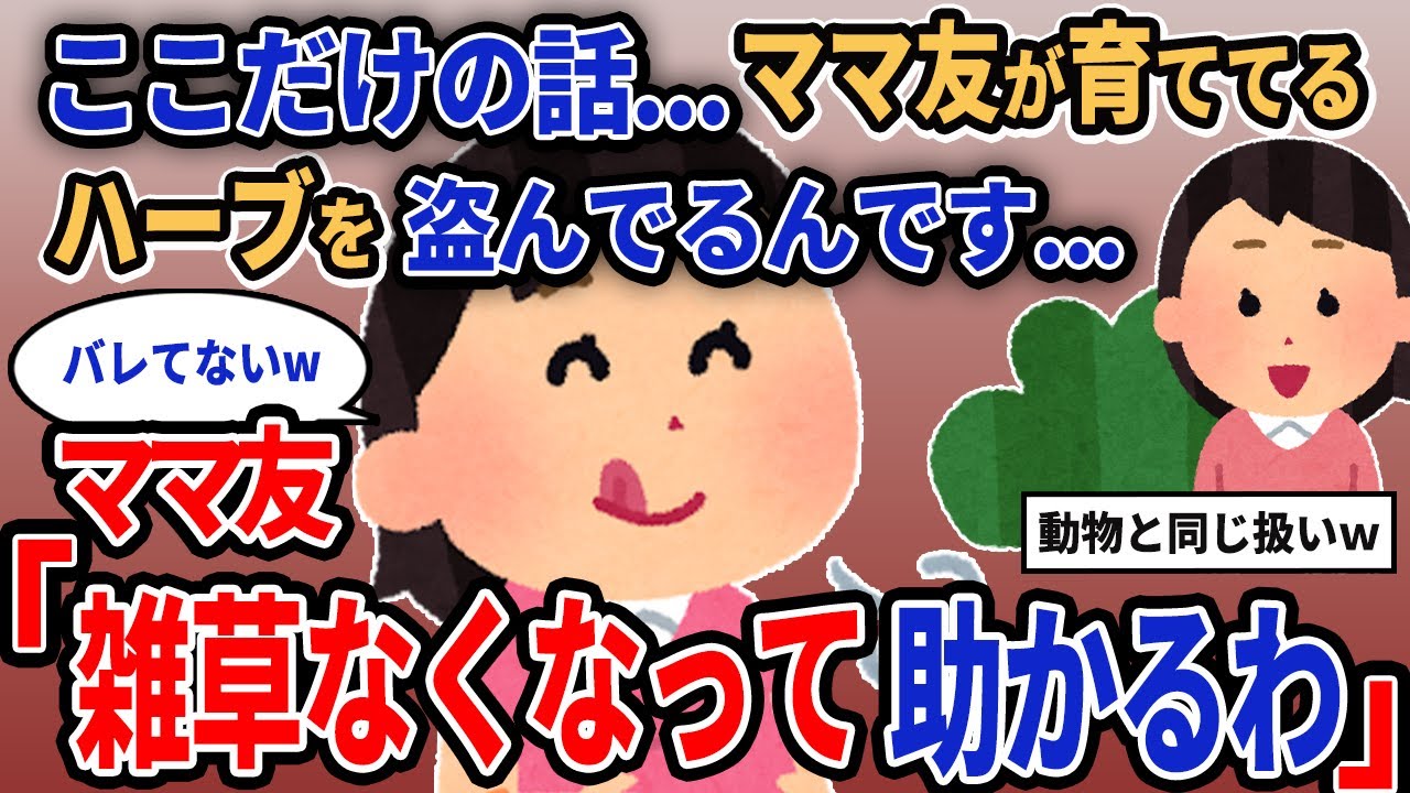 【報告者キチ】「ここだけの話...ママ友が育ててるハーブを盗んでるんです...」→ママ友「雑草なくなって助かるわ」【2chゆっくり解説】