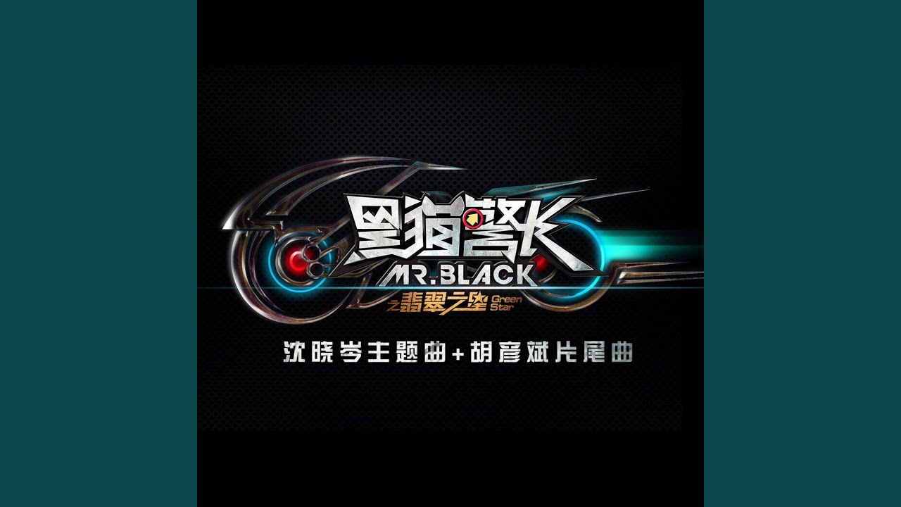 黑猫警长 (片尾曲)
