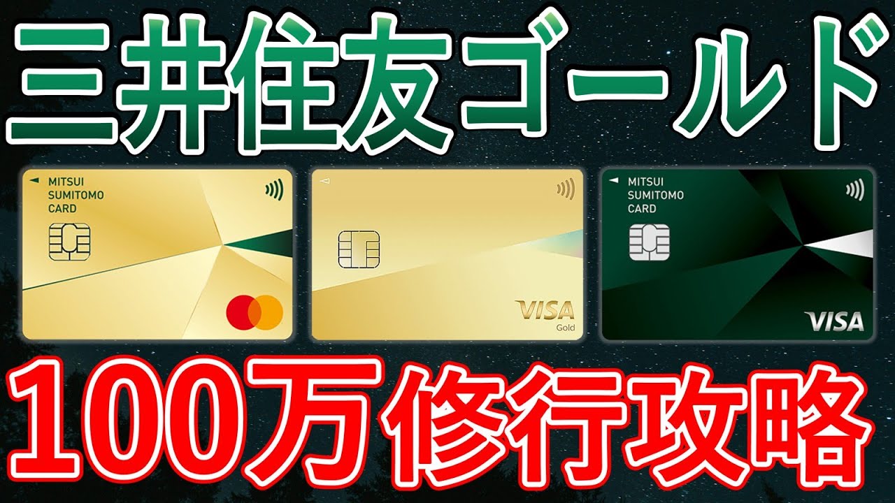 【2026年最新版】三井住友ゴールドの100万修行攻略法（改悪を踏まえたチャージルートも）＆代替おすすめクレジットカード2枚紹介！