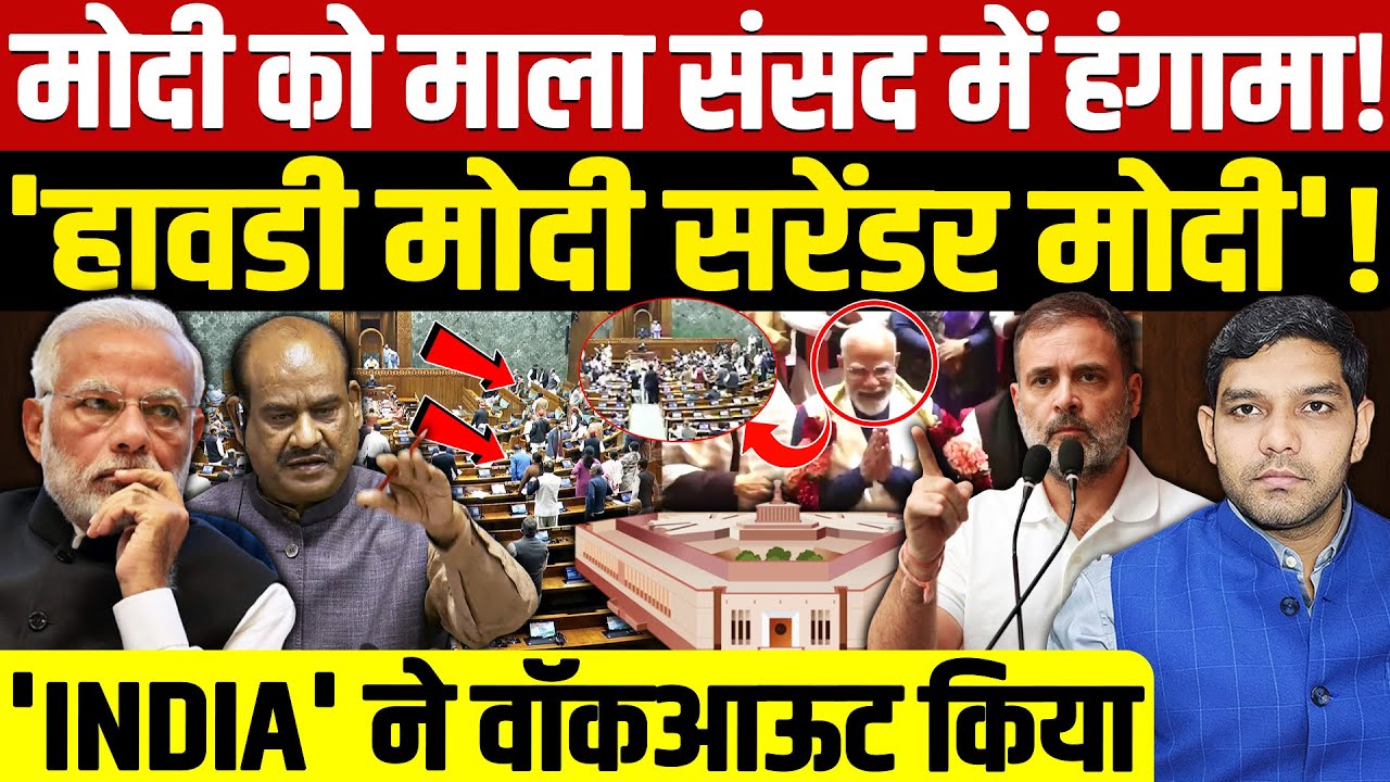 Parliament Protest Opposition Walkout: संसद में हंगामा 'सरेंडर मोदी'!| 'INDIA का वाॅकआऊट| Dharmendra