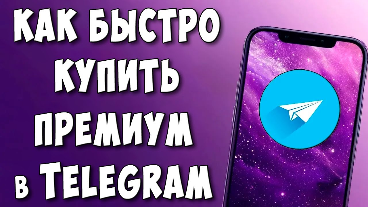 Как Купить Премиум в Телеграм с Телефона Андроид / Где Купить Подписку Premium в Telegram