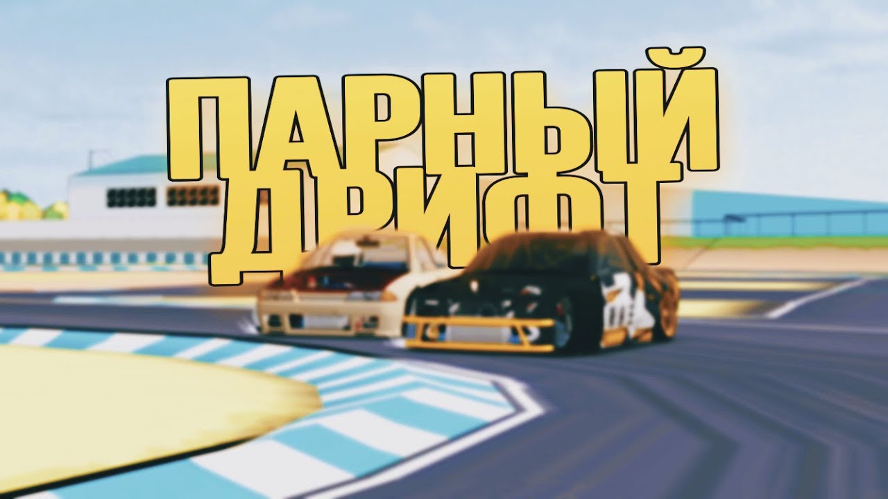 Катаем парные в FR Legends. Наконец-то встретил нормальных игроков!