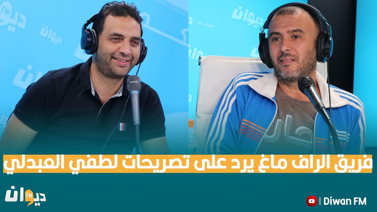 فريق الراف ماغ يرد على تصريحات لطفي العبدلي
