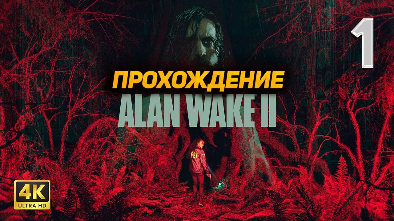 Alan Wake 2 ➤ Прохождение [PC 4K60FPS] ➤ Часть 1