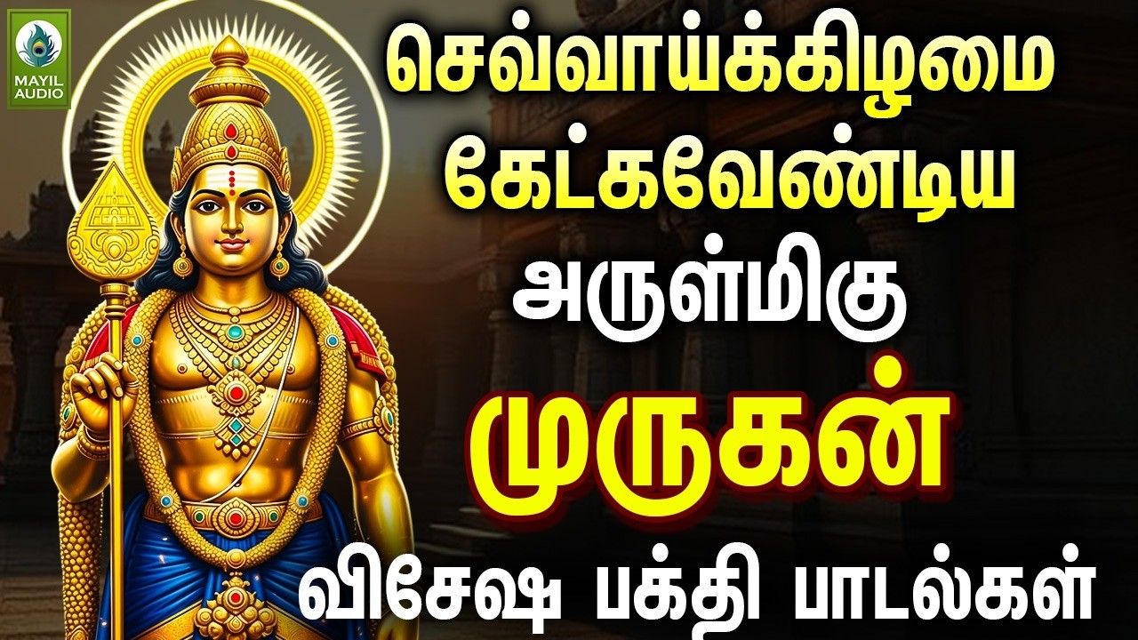 செவ்வாய்க்கிழமை கேட்கவேண்டிய அருள்மிகு முருகன் விசேஷ பக்தி பாடல்கள் | Murugan Visesa Pakthi Padalgal
