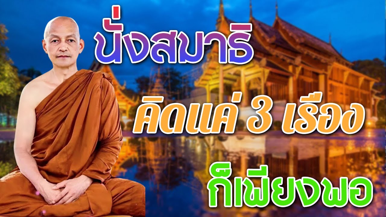 นั่งสมาธิถ้าจะคิดให้คิดแค่-3-เรื่อง #พุทธวจน | แสดงธรรมโดย พระอาจารย์คึกฤทธิ์