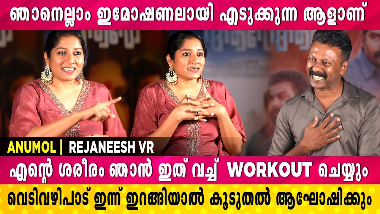 എൻ്റെ നാട്ടിലെ പെൺകുട്ടികളെ ചെറുപ്പത്തിലേ കല്യാണം കഴിപ്പിക്കും | Anumol | Rejaneesh VR