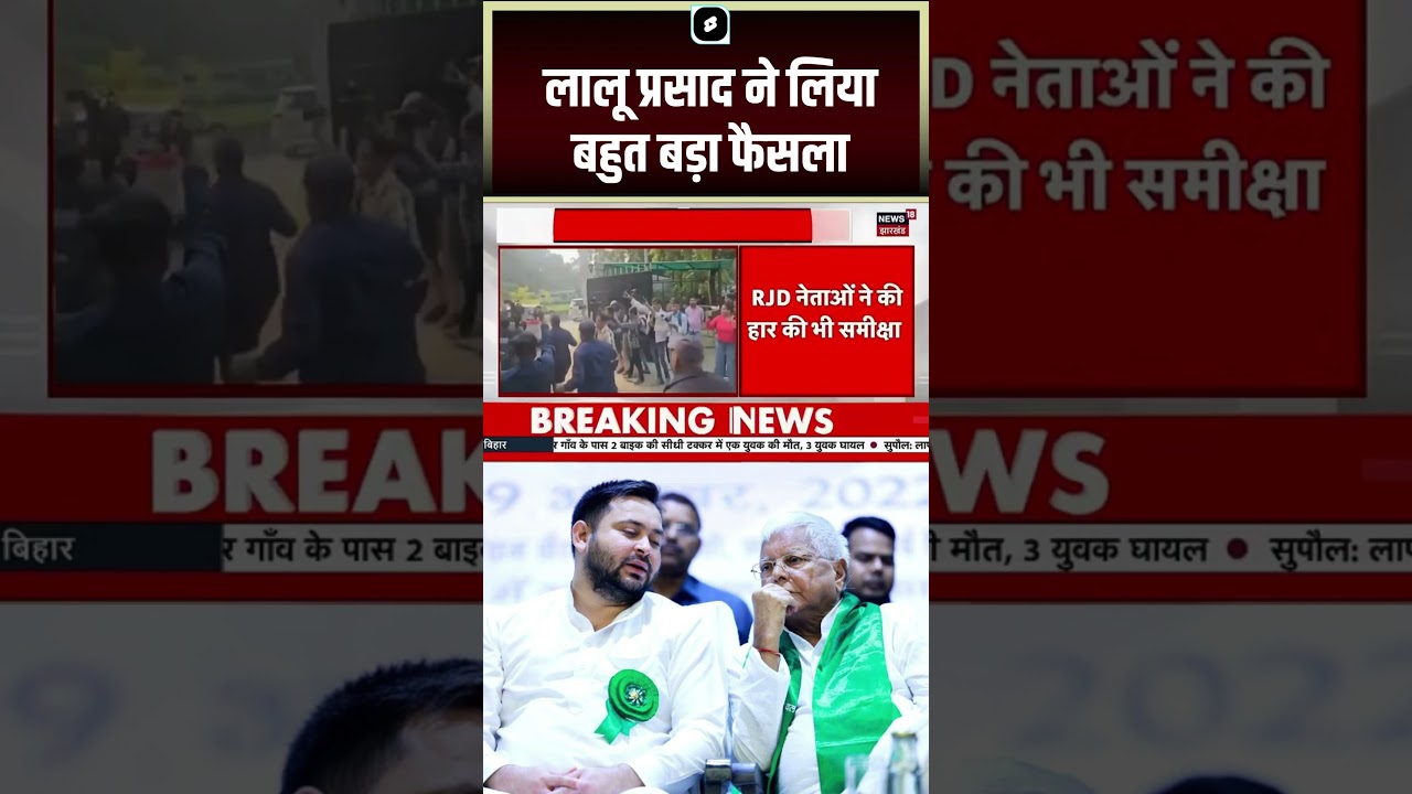 Bihar News: Tejashwi Yadav ही होंगे विपक्ष के नेता। Lalu Prasad Yadav | Bihar Assembly 2025 | RJD
