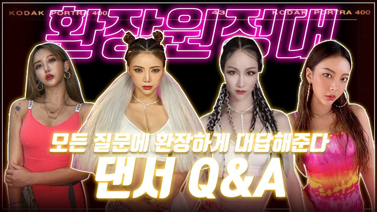 (ENG) 댄서 급여? 공연중 마법의 날? 버릇없는 후배? 현직댄서들의 화끈한 Q&A 🖤이보다 더 솔직할 순 없다!!