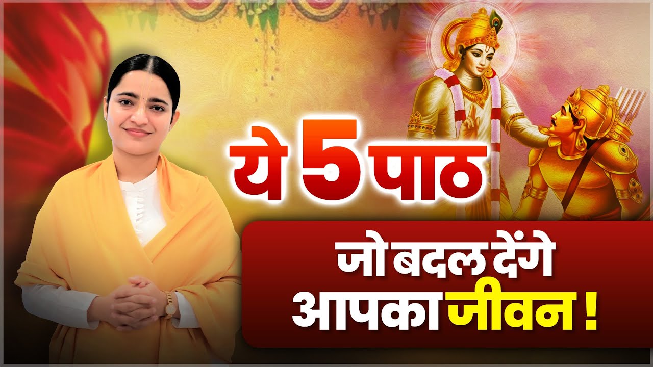 ये 5 पाठ जो बदल देंगे आपकी किस्मत! | Devi Krishnapriya Ji | Spiritual Tips