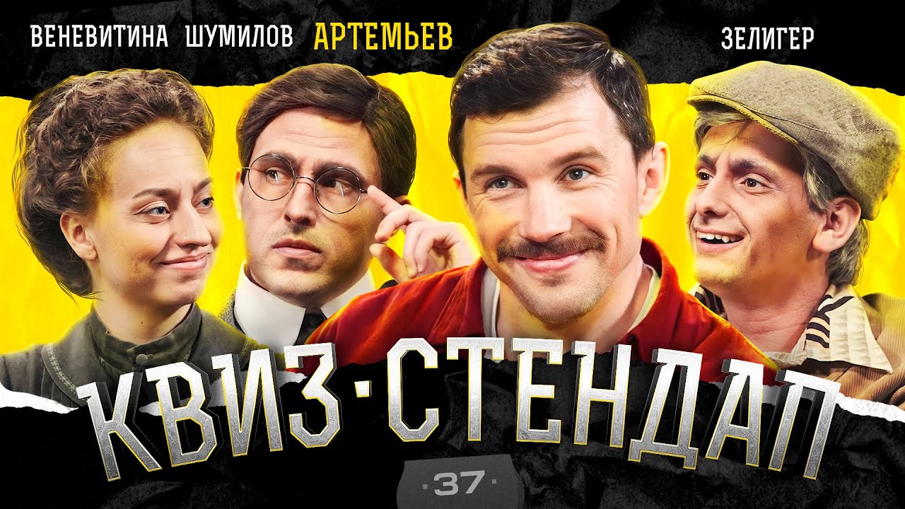 СуперНиндзя, Зелигер, Веневитина, Шумилов, Парфенюк, Павлов. Квиз-Стендап