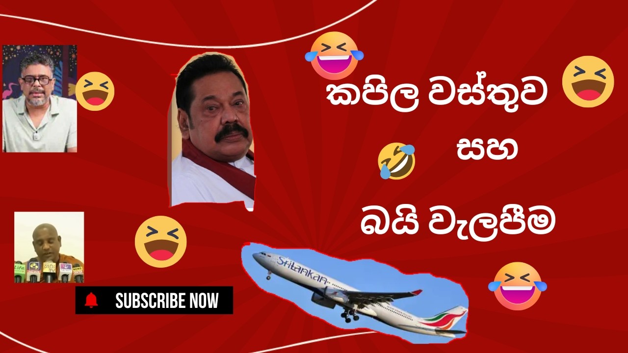 🤣🤣කපිල වස්තුව සහ බයි වැලපීම😁😁