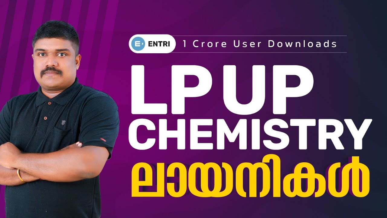 LPSA UPSA | CHEMISTRY | ലായനികള്‍