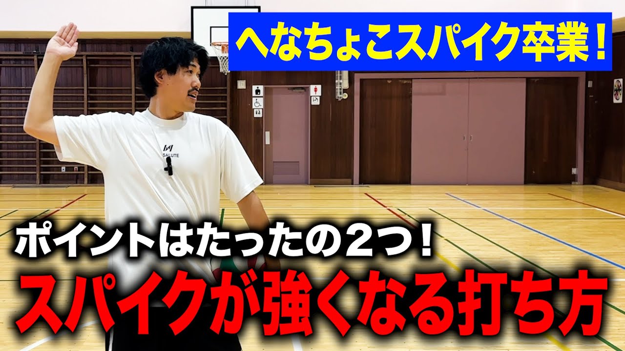 【球速爆上がり】キレのある力強いスパイクの打ち方を解説します