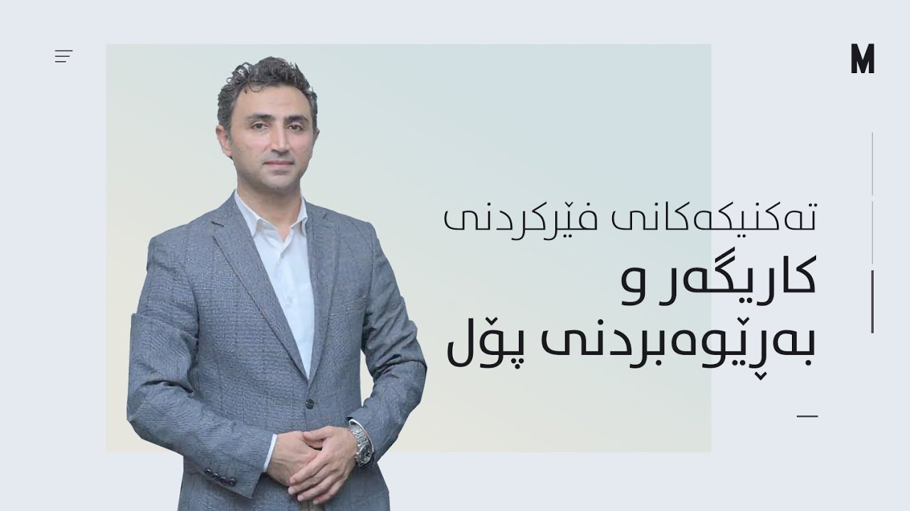 سیمیناری تەكنیكەكانی فێركردنی كاریگەر و بەڕێوەبردنی پۆل