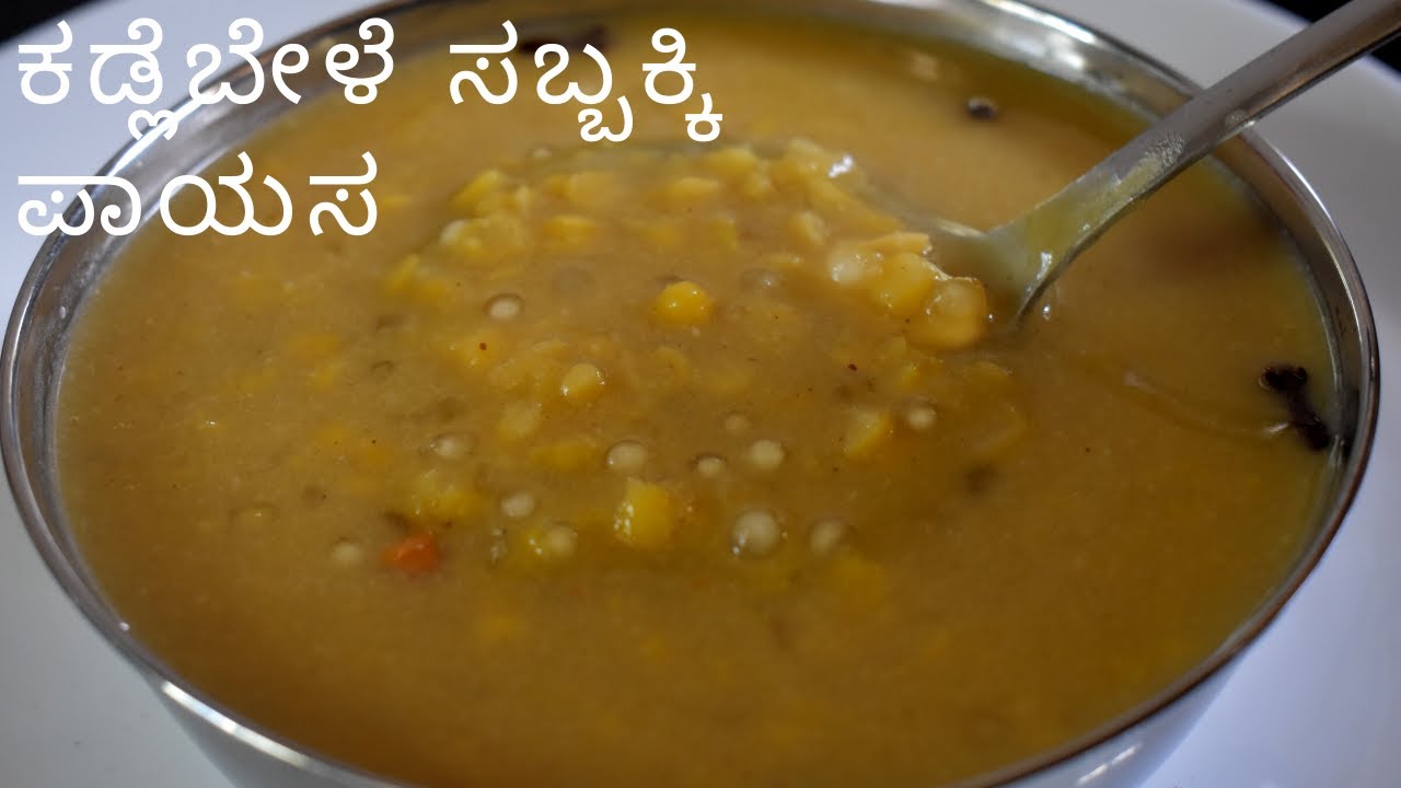 ಕಡ್ಲೆಬೇಳೆ ಸಬ್ಬಕ್ಕಿ ಬೆಲ್ಲದ ಪಾಯಸ  | ದೀಪಾವಳಿಗೆ ಸರಳ ಸುಲಭ ಪಾಯಸ  | chana dal sago  jaggery payasa |