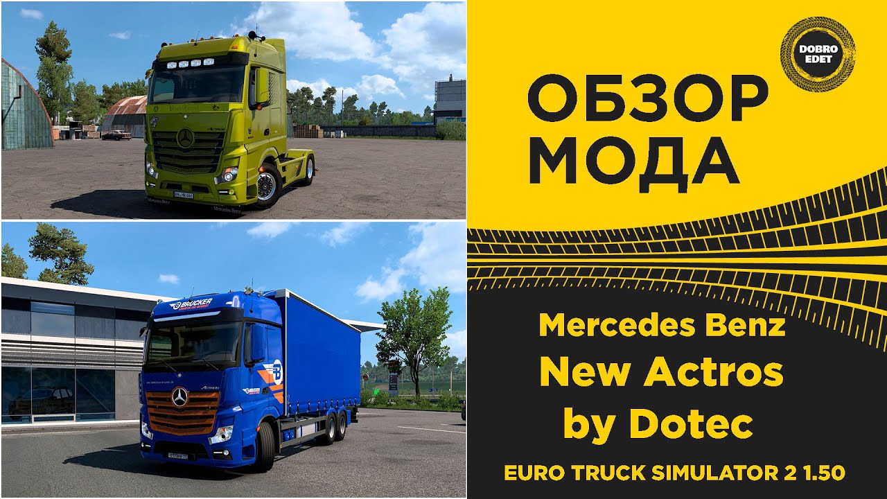 ✅ ОБЗОР МОДА Mercedes Benz New Actros ETS2 1.50