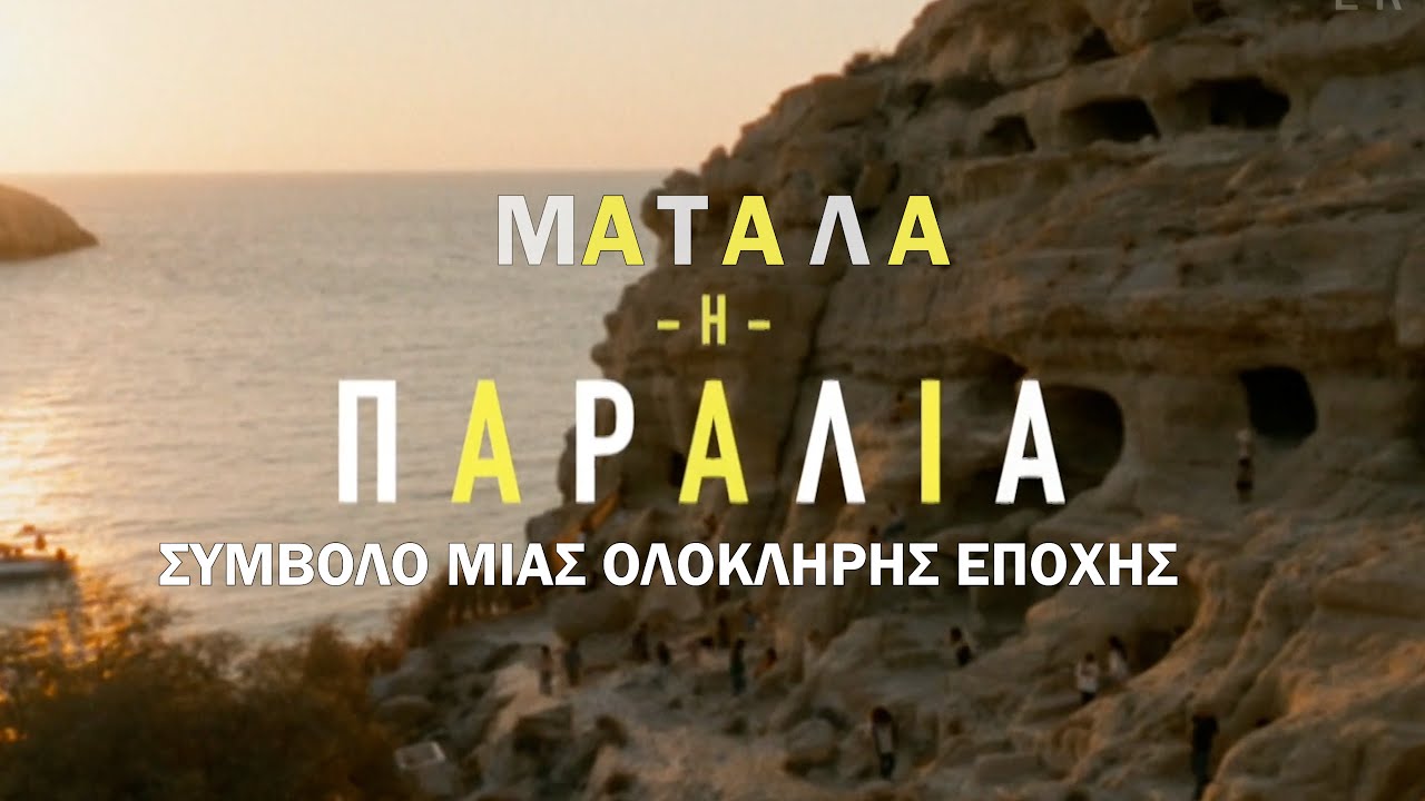 Μάταλα. Η διάσημη παραλία σύμβολο μιας ολόκληρης εποχής. Matala Beach Crete Greece.