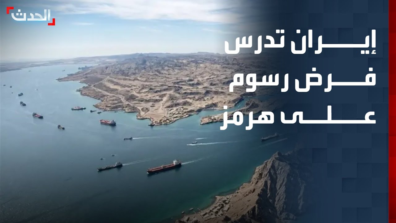 تغطية خاصة | إيران تدرس فرض رسوم على العبور من مضيق هرمز.. وغارات على لبنان