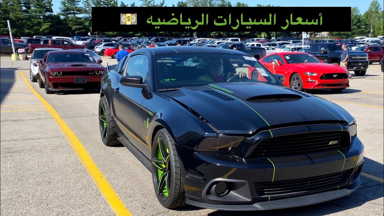 #أسعار_السيارات_الرياضيه في مزادات امريكا