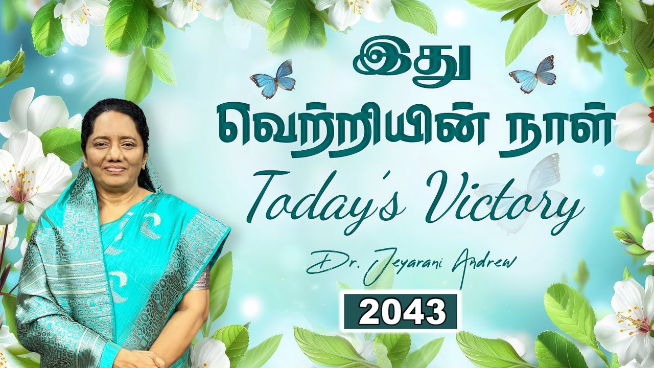 TODAY'S VICTORY - FEBRUARY -05 Ep 2043  இது வெற்றியின் நாள் | Dr. JEYARANI ANDREW |BIBLE CALLS