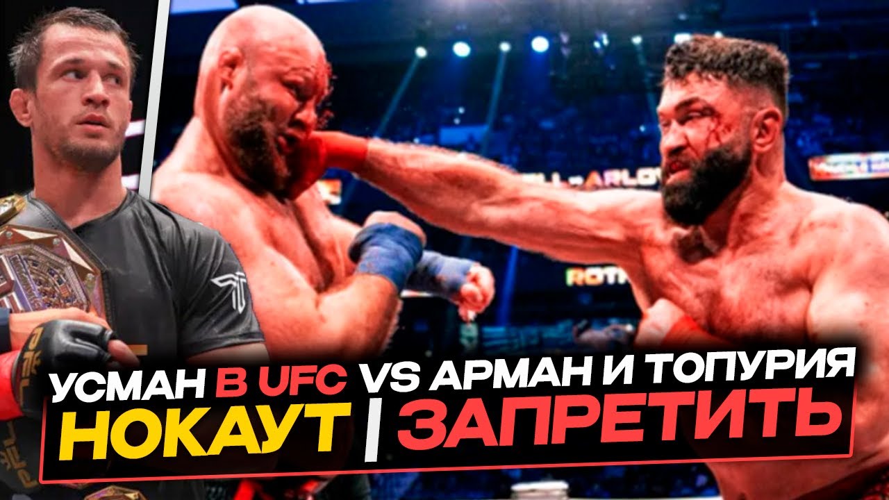 ТУПОЙ-СПОРТ | УСМАН НУРМАГОМЕДОВ После Боя - ДАЛЬШЕ UFC - Арман и Топурия? ОРЛОВСКИЙ Кулачка