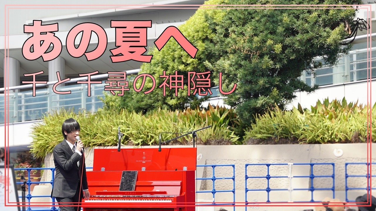 あの夏へ（千と千尋の神隠し）久石譲 ヒビキpiano 朝♪クラ～Asa－Kura～