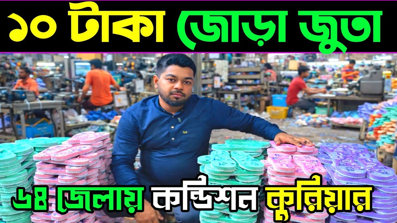 ১০ টাকায় বাচ্চাদের জুতা । ২২ টাকায় বড়দের জুতা পাইকারি । শীতের জুতার ফ্যাক্টরি। #জুতারকারখানা