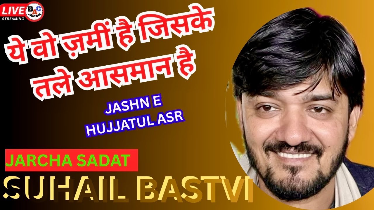    ये वो ज़मीं है जिसके /Bastavi /MANQANAT/Jashn e Hujjatul Asr 15 Shaban JARCHA Sadat #bacjarcha 