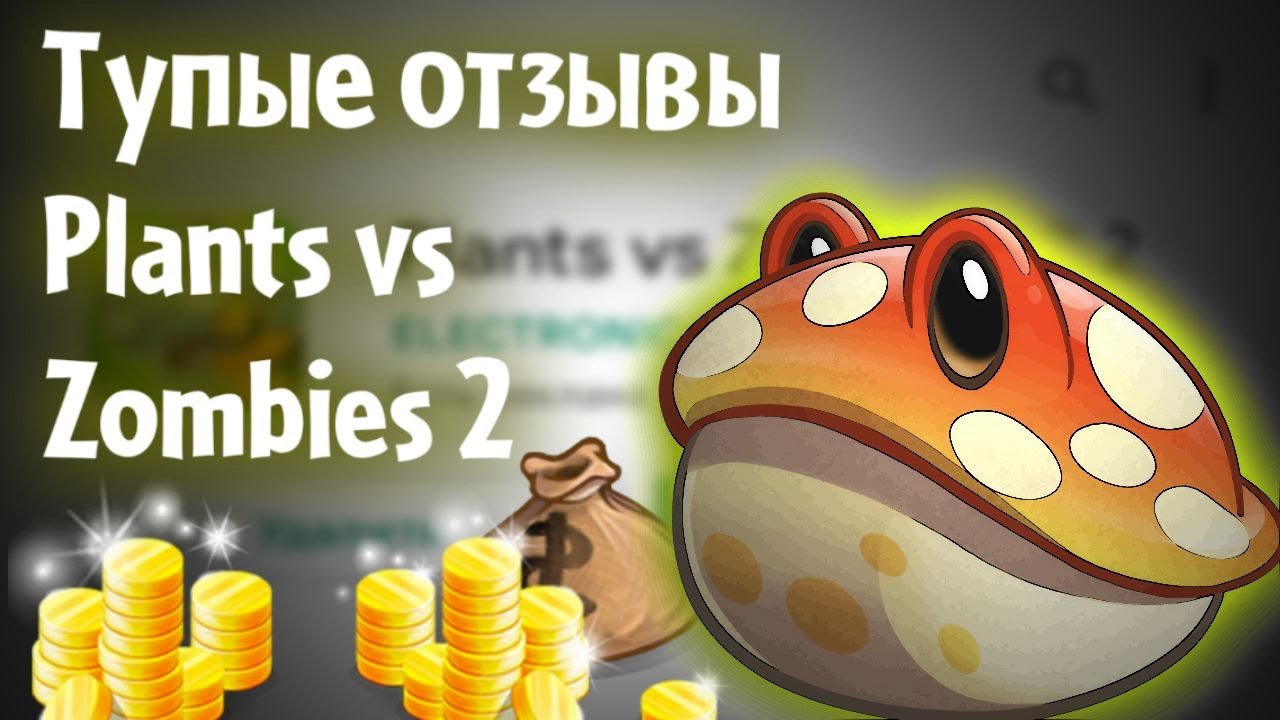 Тупые Отзывы о PvZ2 Ч.1