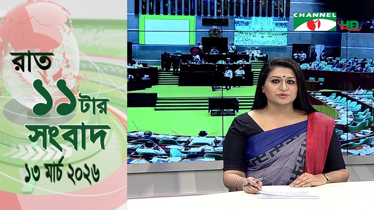 চ্যানেল আই রাত ১১ টার  সংবাদ | Channel i News 11 pm | 12 March 2026