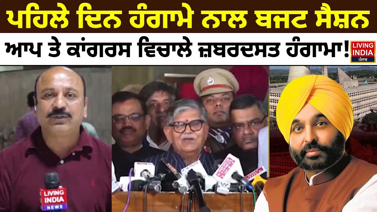 ਪਹਿਲੇ ਦਿਨ ਹੰਗਾਮੇ ਨਾਲ ਬਜਟ ਸੈਸ਼ਨ, AAP ਤੇ Congress ਵਿਚਾਲੇ ਜ਼ਬਰਦਸਤ ਹੰਗਾਮਾ ! |Budget Session | Vidhan Sabha