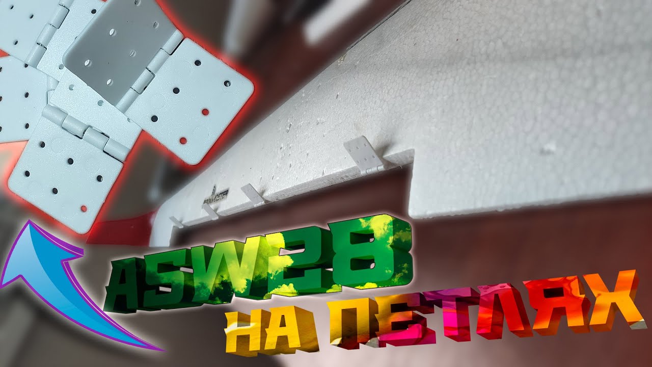 Volantex ASW28: переделываем на петли!