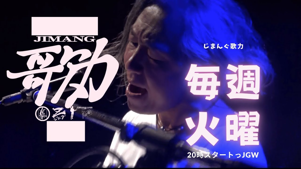 2月3日　火曜20時はじまんぐ歌力っjgw