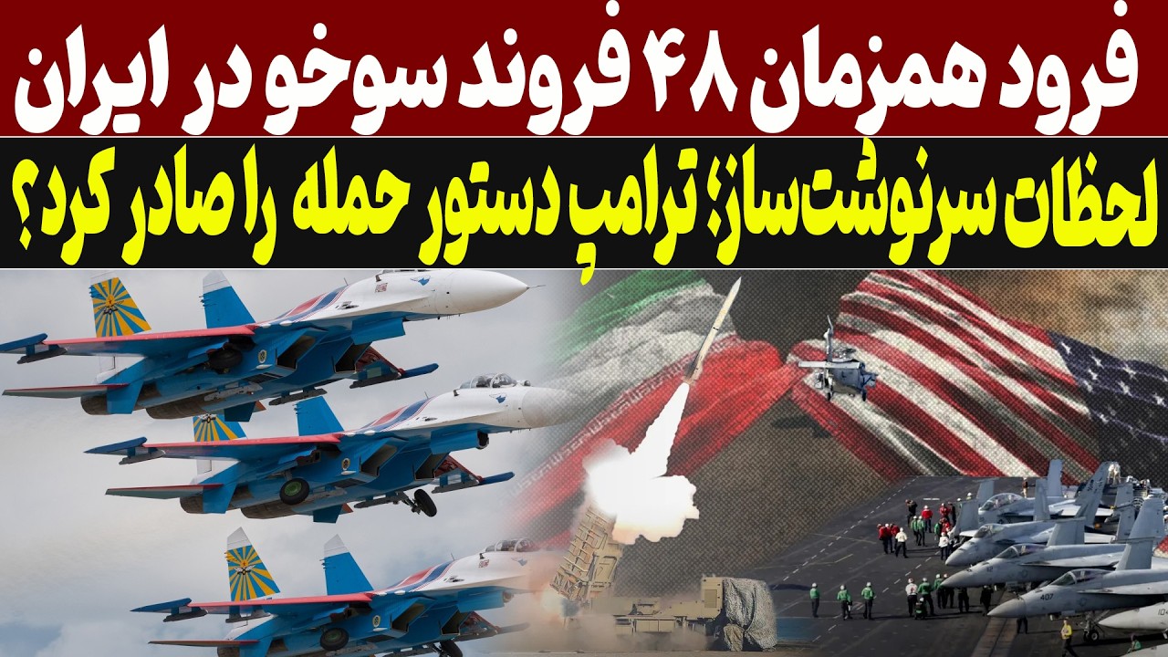 شمارش معکوس برای تقابل؟ ۴۸ ساعت بحرانی میان واشنگتن و تهران