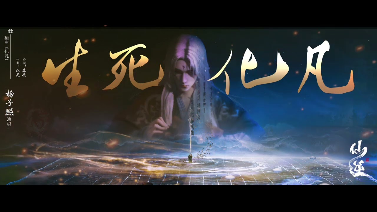 楊子熙-《化凡》 仙逆Renegade immortal動畫EP58插曲 #donghua #王林 #楊子熙 #renegadeimmortal