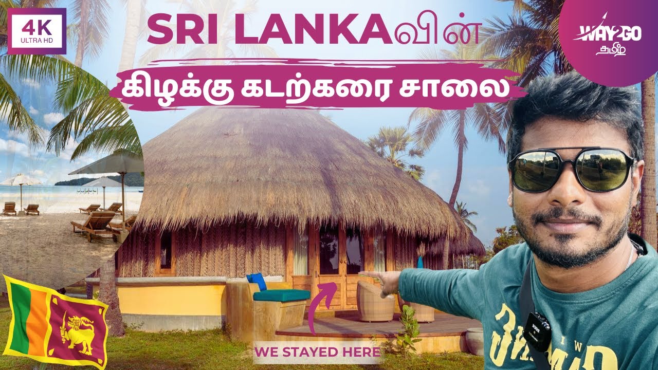 இலங்கையின் கிழக்கு கடற்கரை சாலையில் ஒரு Long Drive & கடலோர குடிசை Stay  | way2go தமிழ்