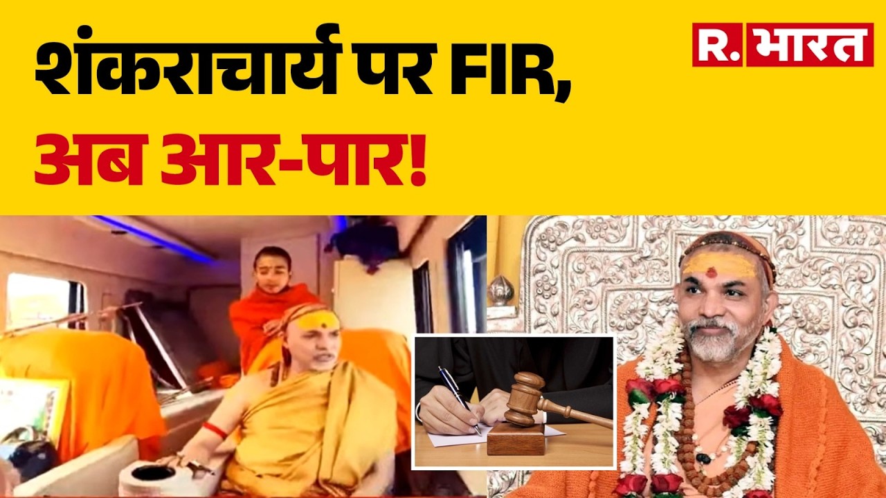 Swami Avimukteshwaranand FIR: शंकराचार्य पर FIR, अब आर-पार! | Hindi News | CM Yogi | UP Police