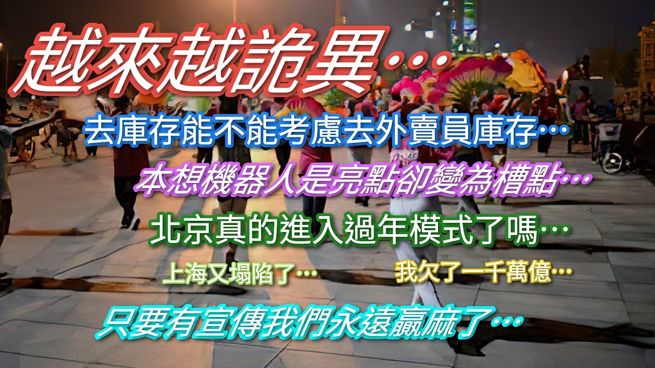 越來越詭異…去庫存能不能去外賣員庫存…機器人沒成為亮點直接拉胯…我欠了一千萬億…北京真的進入了過年模式…