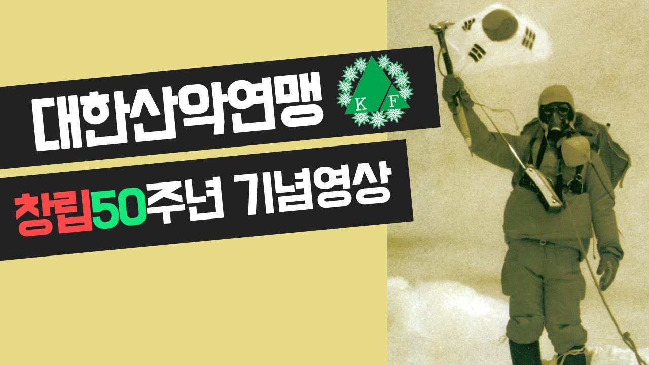 대한산악연맹 창립50주년 기념영상