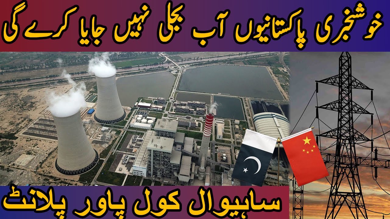 Sahiwal Coal Power Project | Pakistan's First Coal Power Plant | 1320 MW | Mera Pakistan