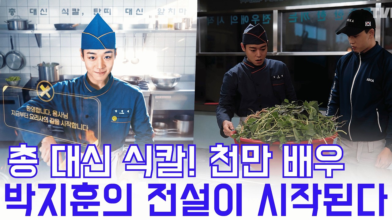 곤룡포 벗고 앞치마 두른 박지훈&hellip;'취사병 전설이 되다' 강성재, 군부대 주방을 점령하다
