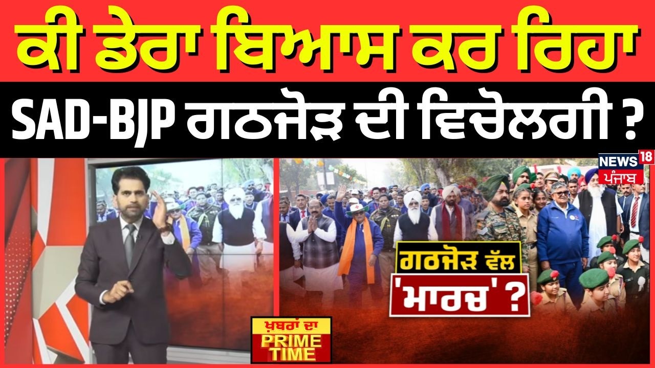 Khabran Da Prime Time | ਕੀ ਡੇਰਾ ਬਿਆਸ ਕਰ ਰਿਹਾ SAD-BJP ਗਠਜੋੜ ਦੀ ਵਿਚੋਲਗੀ ?Dera Beas | Majithia