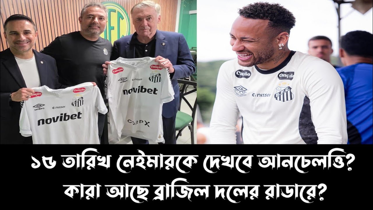 নেইমারের খেলা দেখতে মাঠে উপস্থিত থাকবে কোচ কার্লো আনচেলত্তি? 