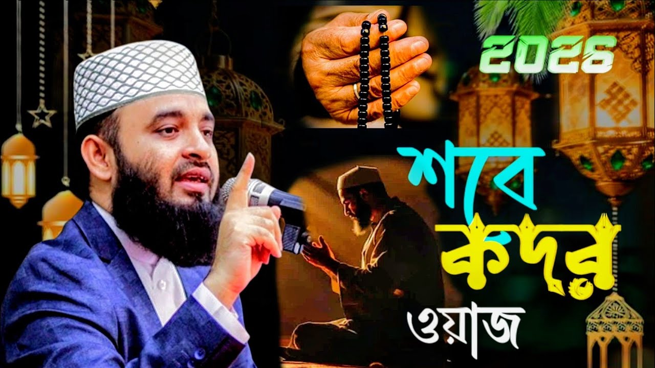 শবে কদরের ওয়াজ মিজানুর রহমান আজহারী | Sobe Kodor 2026 | Mizanur Rahman Azhari New waz