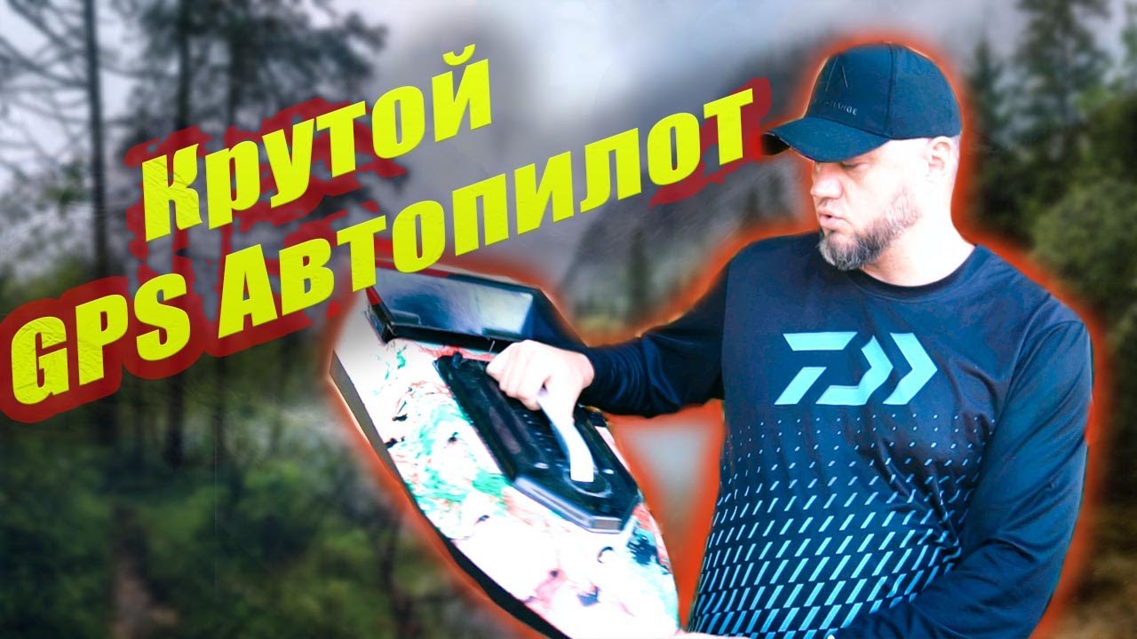 Это новый автопилот для кораблика! Он тебе точно понравится!