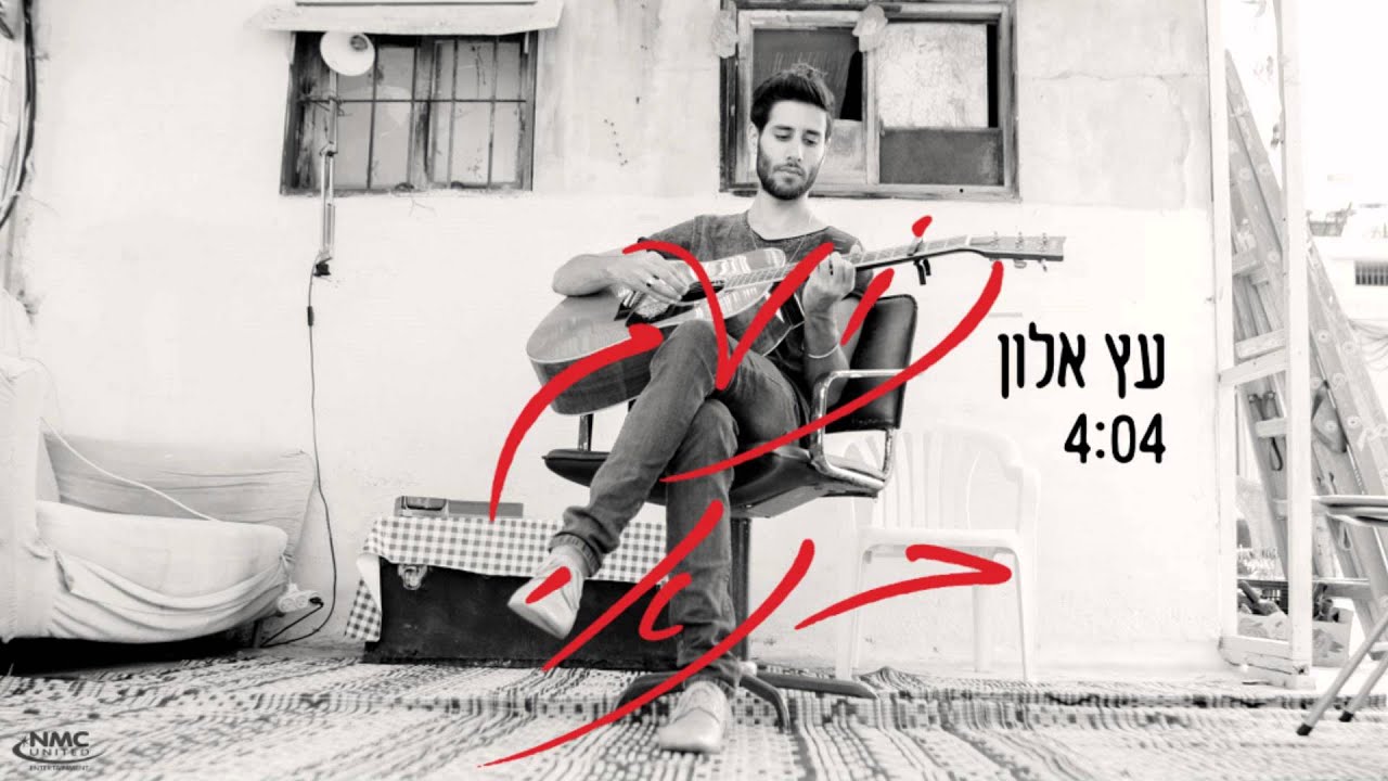 נועם בנאי - עץ אלון  - Noam Banai