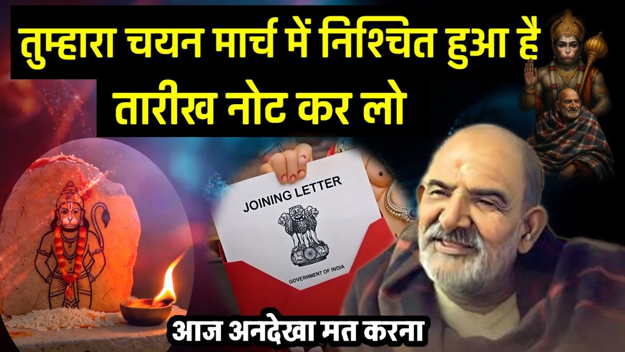 तुम्हारा चयन मार्च में निश्चित हुआ है तारीख नोट कर लो | Neem karoli baba | Neem karoli sandesh | 