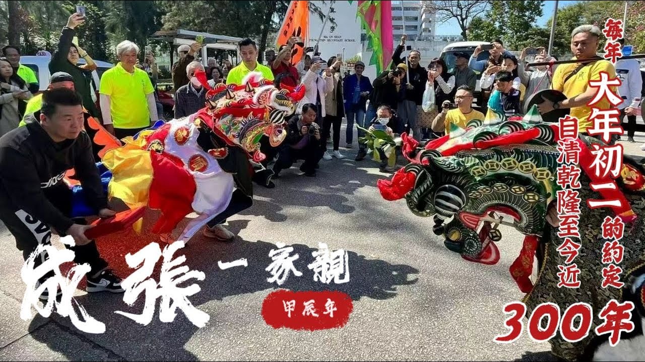 成張一家親2024 - 孟公屋成氏新春拜賀大水坑張氏